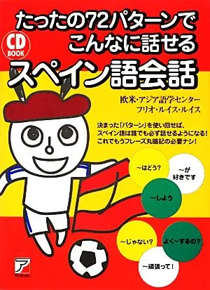 CD BOOK たったの72パターンでこんなに話せるスペイン語会話 アスカカルチャー