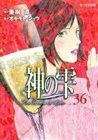 神の雫(36) モーニングKC