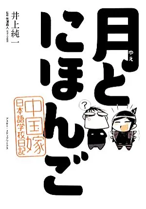 月とにほんご コミックエッセイ 中国嫁日本語学校日記