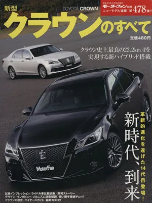 新型クラウンのすべて