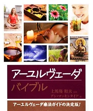 アーユルヴェーダバイブル