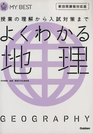 よくわかる 地理 新旧両課程対応版 授業の理解から入試対策まで MY BEST
