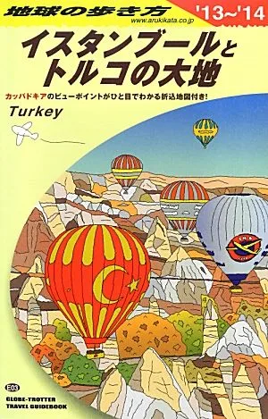 イスタンブールとトルコの大地(2013~2014年版) 地球の歩き方E03