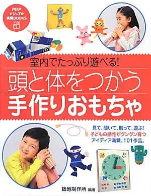 頭と体をつかう「手作りおもちゃ」 室内でたっぷり遊べる! PHPビジュアル実用BOOKS