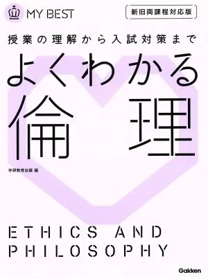 よくわかる 倫理 新旧両課程対応版 授業の理解から入試対策まで MY BEST