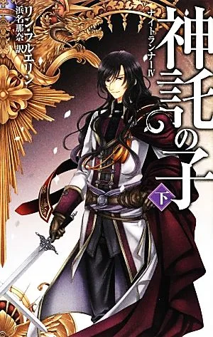 神託の子(下) C★NOVELSファンタジアナイトランナーⅣ