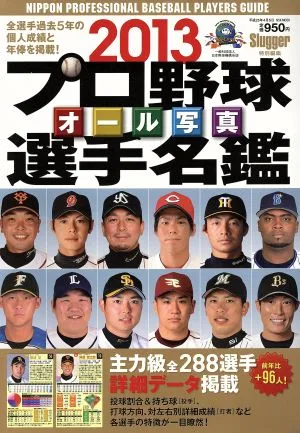 2013年プロ野球オール写真選手名鑑 NSK MOOK