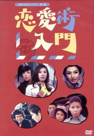 昭和の名作ライブラリー第13集 恋愛術入門 DVD-BOX デジタルリマスター版