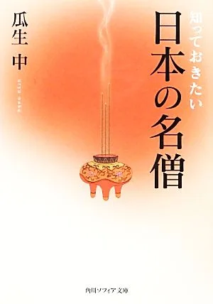知っておきたい日本の名僧 角川ソフィア文庫