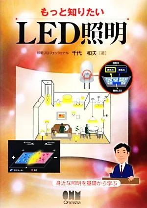 もっと知りたいLED照明 身近な照明を基礎から学ぶ