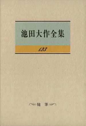 池田大作全集(123) 随筆