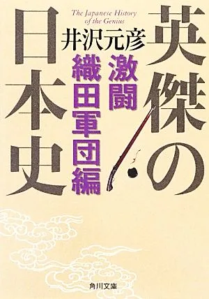 英傑の日本史 激闘織田軍団編 角川文庫