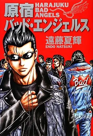 原宿バッド・エンジェルス