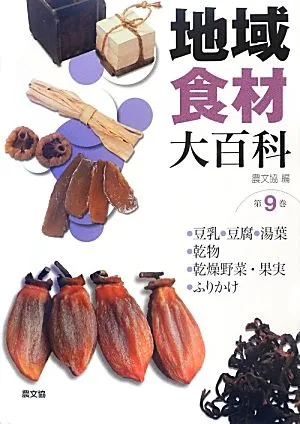 地域食材大百科(第9巻) 豆乳、豆腐、湯葉、乾物、乾燥野菜・果物、ふりかけ