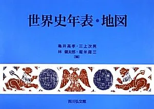 世界史年表・地図