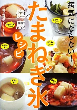 病気にならない!たまねぎ氷健康レシピ