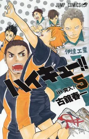 ハイキュー!!(5) ジャンプC