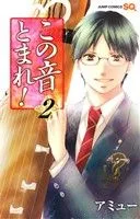 この音とまれ!(2) ジャンプC