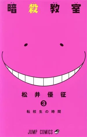 暗殺教室(3) ジャンプC
