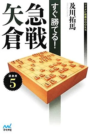 すぐ勝てる!急戦矢倉 マイナビ将棋BOOKS