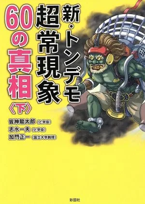 新・トンデモ超常現象60の真相(下)