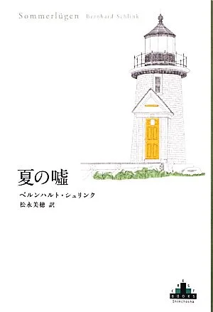 夏の嘘 新潮クレスト・ブックス