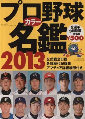 プロ野球カラー名鑑2013 B.B.MOOK