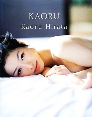 KAORU 平田薫写真集