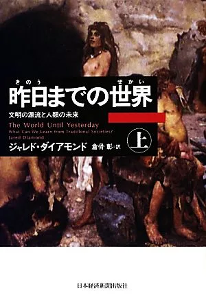 昨日までの世界(上) 文明の源流と人類の未来
