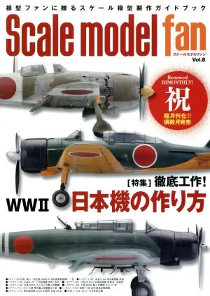 スケールモデルファン(Vol.8) 特集 徹底工作!WW2日本機の作り方