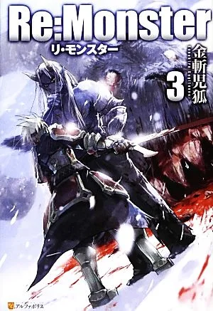Re:Monster(3)