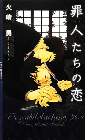罪人たちの恋 リンクスロマンス
