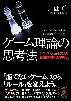 ゲーム理論の思考法 中経の文庫