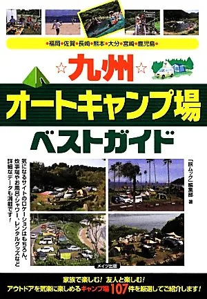 九州オートキャンプ場ベストガイド 福岡・佐賀・長崎・熊本・大分・宮崎・鹿児島