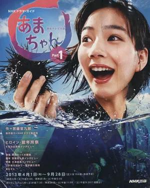 連続テレビ小説 あまちゃん(Part1) NHKドラマ・ガイド