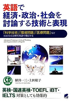 CD BOOK英語で経済・政治・社会を討論する技術と表現 「科学技術」「環境問題」「医療問題」などさまざまな分野を英語で発信する