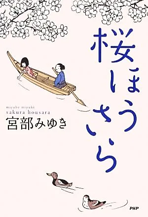 桜ほうさら