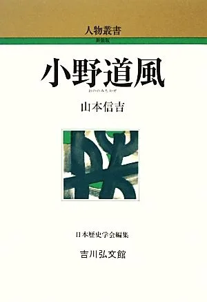 小野道風 人物叢書 新装版273