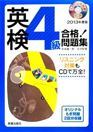 CD付英検4級合格!問題集(2013年度版)