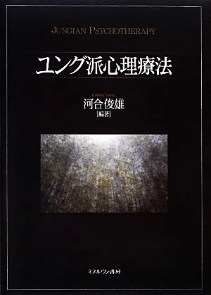ユング派心理療法
