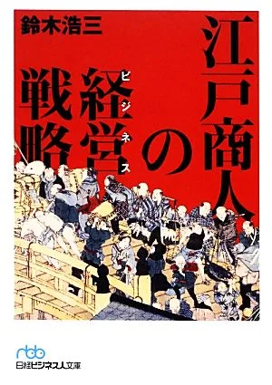 江戸商人の経営戦略 日経ビジネス人文庫
