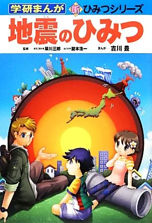 地震のひみつ 学研まんが 新・ひみつシリーズ