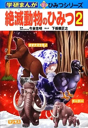 絶滅動物のひみつ(2) 学研まんが 新・ひみつシリーズ