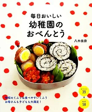 毎日おいしい幼稚園のおべんとう