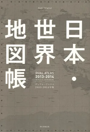 Dual Atlas 日本・世界地図帳(2013-14年版) 朝日オリジナル