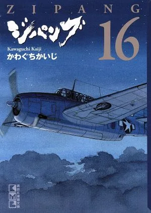 ジパング(文庫版)(16) 講談社漫画文庫