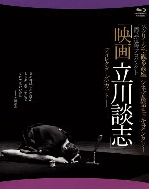 スクリーンで観る高座 シネマ落語&ドキュメンタリー 一周忌追善プロジェクト 映画 立川談志 ディレクターズ・カット(Blu-ray Disc)