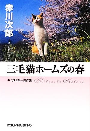 三毛猫ホームズの春 光文社文庫