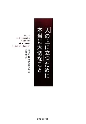 「人の上に立つ」ために本当に大切なこと