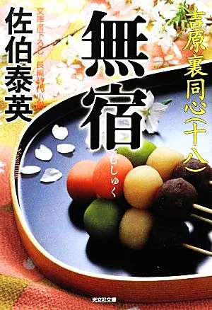 無宿 吉原裏同心 十八 光文社文庫